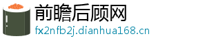 前瞻后顾网
